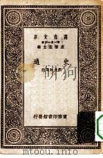 万有文库第一集一千种史通（1929 PDF版）
