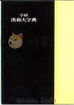 学研究汉和大字典 1980 PDF电子版封面 4050045486 藤堂明保