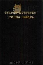 亚洲民族考古丛刊  第3辑  华西协合大学中国文化研究所集刊  第8·9卷  STUDIA SERICA  8（1979 PDF版）