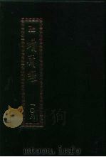 续藏经  第108册  中国撰述  净土宗著述部（1995 PDF版）