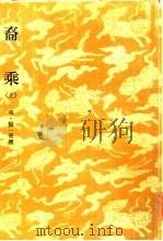 裔乘  上（1981 PDF版）