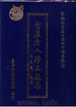 雪庐老人净土选集（1996 PDF版）