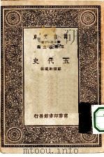 万有文库第一集一千种五代史（1930 PDF版）