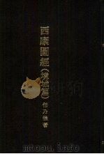 亚洲民族考古丛刊  第4辑  西康图经  境域篇（1933 PDF版）