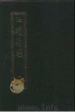 续藏经 第62册 中国撰述 大小乘释律部 1993 PDF电子版封面 9571709573 藏经书院
