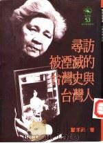 寻访被湮灭的台湾史与台湾人（1994 PDF版）