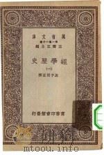 万有文库第一集一千种经学历史  1-3册（1929 PDF版）