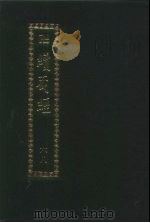 续藏经 第68册 中国撰述 大小乘释律部 1995 PDF电子版封面 9571711837 藏经书院