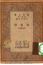 万有文库第一集一千种杜甫诗（1930 PDF版）
