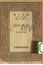 万有文库第一集一千种王安石文  1、2册（ PDF版）