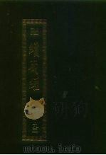 续藏经 第92册 中国撰述 大小乘释经部 1995 PDF电子版封面 9571706655 藏经书院