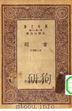 万有文库第一集一千种书经（1933 PDF版）
