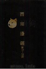 亚洲民族考古丛刊  第四辑  西南边疆  第12期（1987年01月 PDF版）