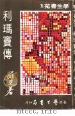 学生书苑71  利玛窦传（1979 PDF版）