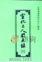 宣化上人开示录  6（ PDF版）