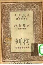 万有文库第一集一千种白居易诗（1930 PDF版）