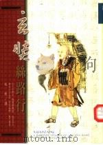 玄葬丝路行（1997 PDF版）