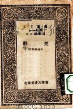 万有文库第一集一千种楚辞（1930 PDF版）