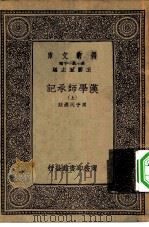 万有文库 第1集 一千种汉学师承记 上 1933 PDF电子版封面 王云五主编周予同选注