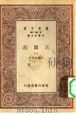 万有文库第一集一千种三国志 1 1923 PDF电子版封面 王云五总编纂王钟麟选注