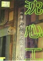 学堂乐歌之父-沈心工之生平与作品（ PDF版）