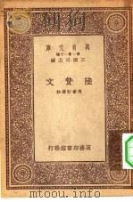 万有文库第一集一千种陆贽文（1933 PDF版）