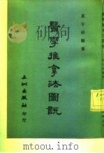 医学推拿法图说（1982 PDF版）