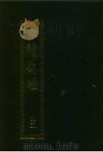 续藏经  第95册  中国撰述  大小乘释律部  大小乘释论部  诸宗著述部  礼忏部（1994 PDF版）