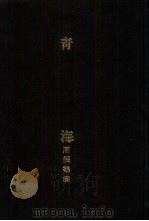 亚洲民族考古丛刊第5辑  青海（1987 PDF版）
