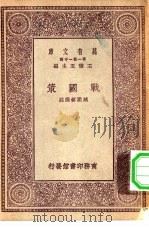 万有文库第一集一千种战国策（1930 PDF版）