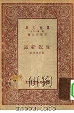 万有文库第一集一千种世说新语（1931 PDF版）