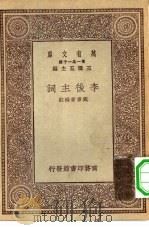 万有文库第一集一千种李后主词（1930 PDF版）