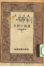 万有文库第一集一千种汉魏六朝文 1930 PDF电子版封面 王云五主编臧励?选注