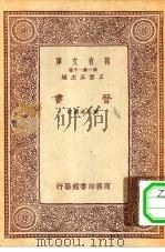 万有文库第一集一千种晋书（1933 PDF版）