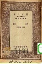 万有文库第一集一千种诗经（1930 PDF版）