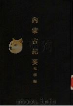 亚洲民族考古丛刊  第6辑  内蒙古纪要（1916 PDF版）