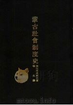 蒙古社会制度史（1987 PDF版）