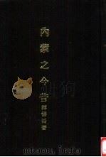 亚洲民族考古丛刊第6辑  内蒙之今昔（1987 PDF版）