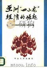 亚洲“四小龙”经济的掘起（1987.12 PDF版）