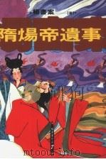 杨书案作品  7  隋炀帝遗事（1992 PDF版）
