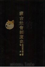 亚洲民族考古丛刊第6辑  蒙古社会制度史（1987 PDF版）