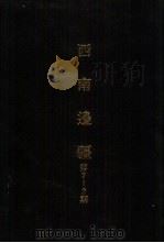 亚洲民族考古丛刊  第四辑  西南边疆  第9期（1987年01月 PDF版）