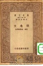 万有文库第一集一千种韩愈文（1930 PDF版）