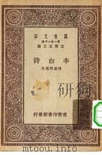 万有文库第一集一千种李白诗（1929 PDF版）