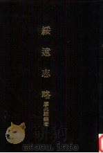 亚洲民族考古丛刊 第5辑 绥远志略 1987 PDF电子版封面 廖兆骏编著