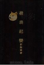 亚洲民族考古丛刊  第5辑  岭表纪蛮（1987 PDF版）