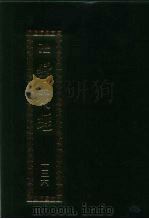 续藏经  第136册  中国撰述  史传部（1994 PDF版）