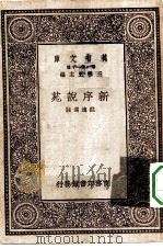 万有文库第一集一千种新序说苑（1929 PDF版）
