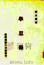 学思录 1984 PDF电子版封面 黄公伟著