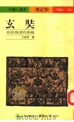 玄奘  取经传译的典范（1991 PDF版）